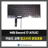 노트북키보드교체 MSI SWORD 17 A11UC 자판수리 (영문)